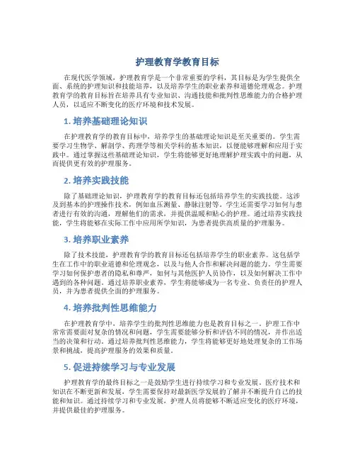 护理教育学教育目标