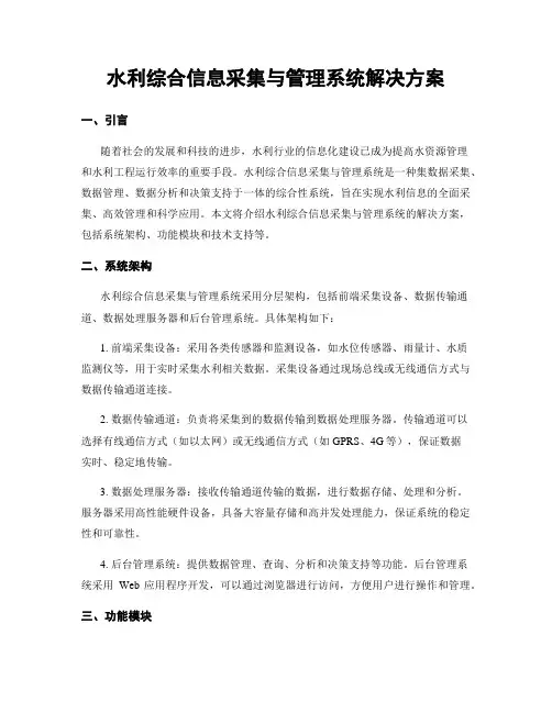 水利综合信息采集与管理系统解决方案