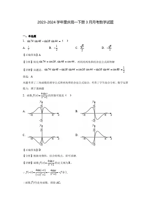 2023-2024学年重庆高一下册3月月考数学试题(含解析)