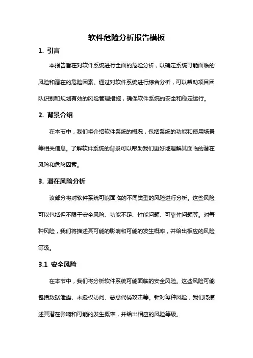 软件危险分析报告模板
