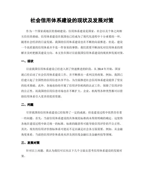 社会信用体系建设的现状及发展对策
