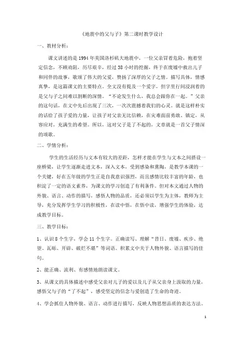 《地震中的父与子》第二课时教学设计