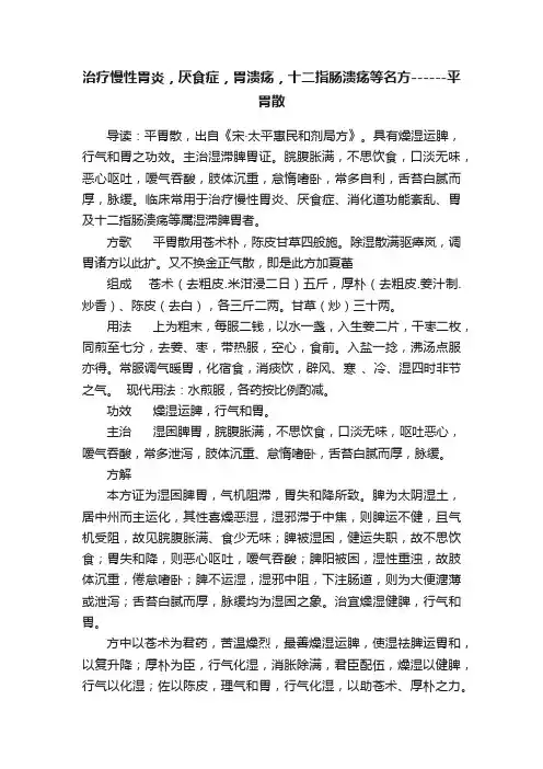 治疗慢性胃炎，厌食症，胃溃疡，十二指肠溃疡等名方------平胃散