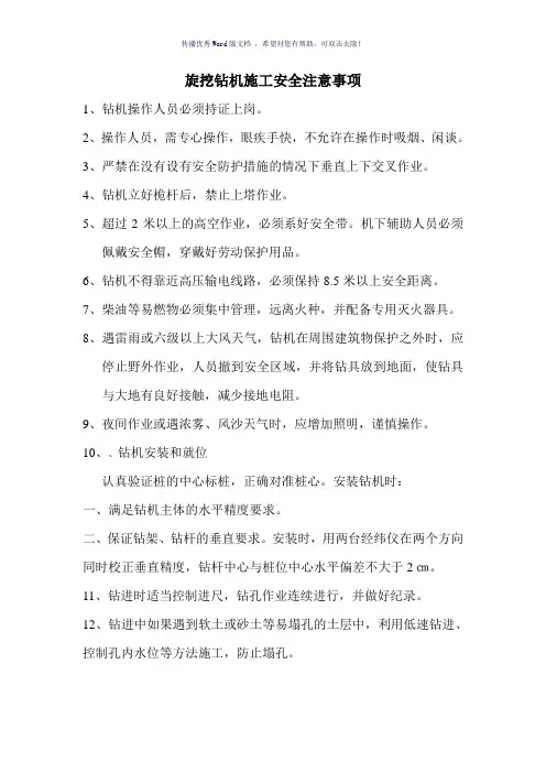 旋挖钻机施工安全注意事项(参考模板)