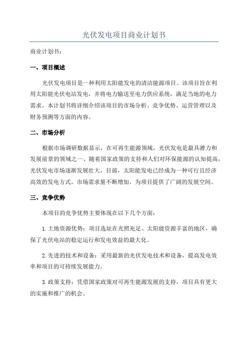 光伏发电项目商业计划书