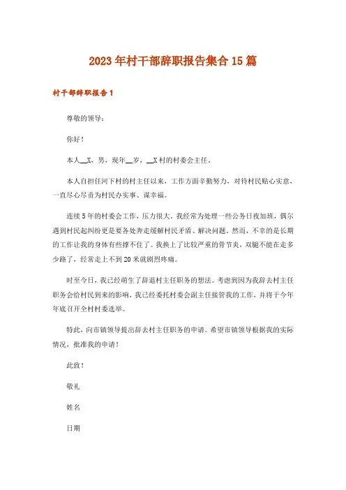 2023年村干部辞职报告集合15篇