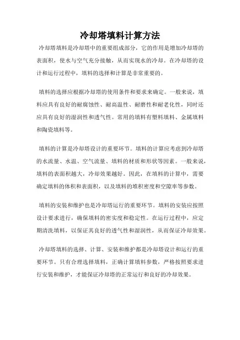 冷却塔填料计算方法