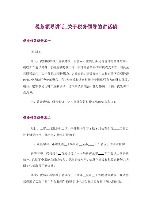 税务领导讲话_关于税务领导的讲话稿