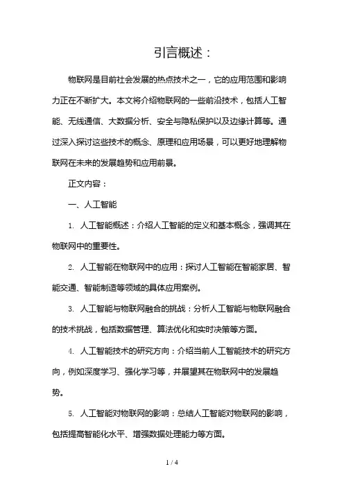 物联网前沿技术(两篇)2024