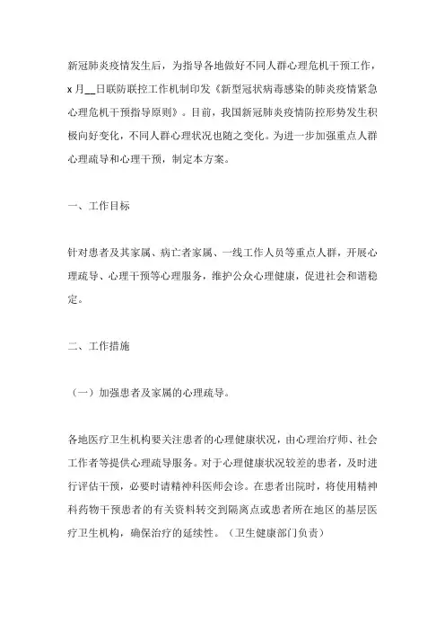 疫情期间重点人群心理疏导策划方案最新
