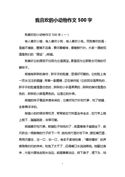 我喜欢的小动物作文500字