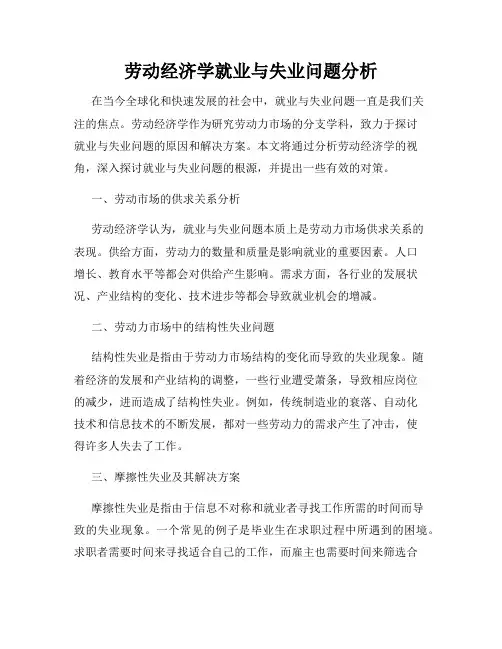 劳动经济学就业与失业问题分析