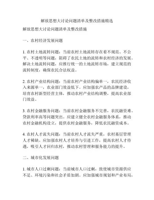 解放思想大讨论问题清单及整改措施精选