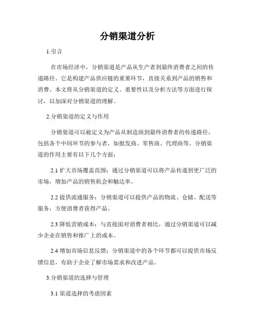 分销渠道分析