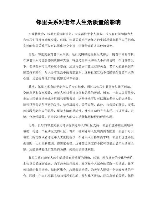 邻里关系对老年人生活质量的影响