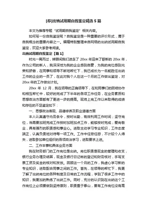 [荐]出纳试用期自我鉴定精选5篇
