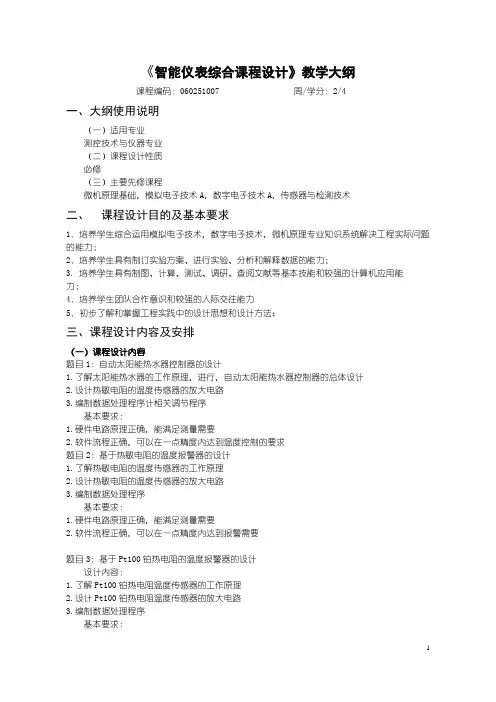 智能仪表综合课程设计教学大纲