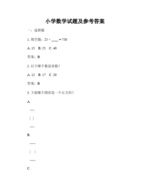 小学数学试题及参考答案