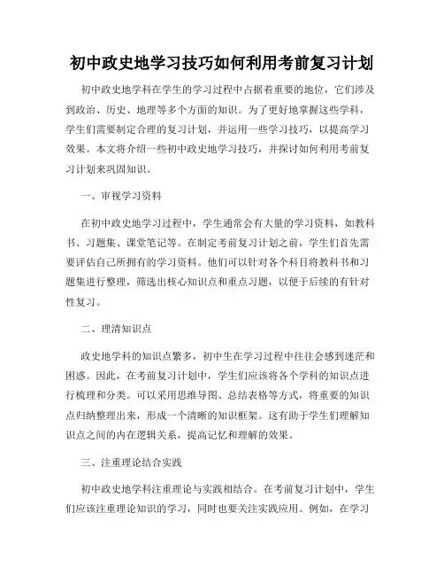 初中政史地学习技巧如何利用考前复习计划