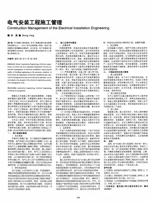电气安装工程施工管理