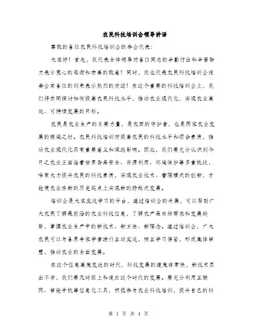 农民科技培训会领导讲话（2篇）