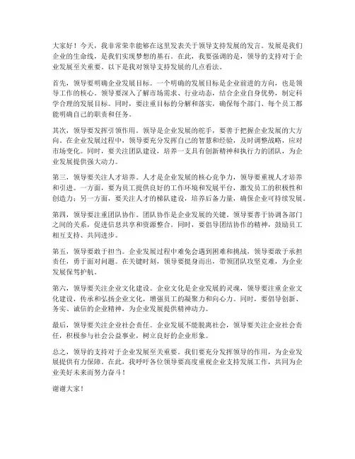 领导支持发展的发言稿