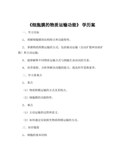 《细胞膜的物质运输功能》 学历案