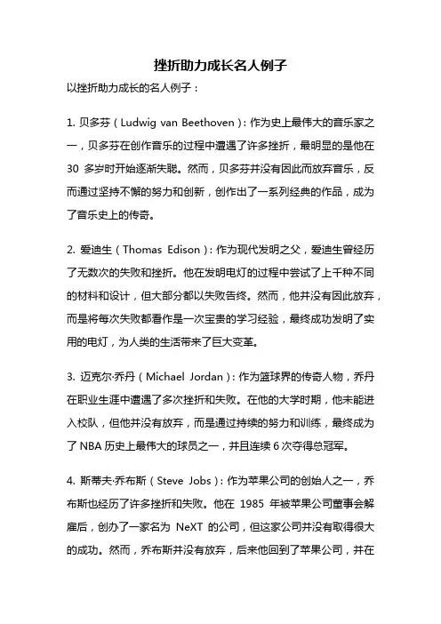 挫折助力成长名人例子