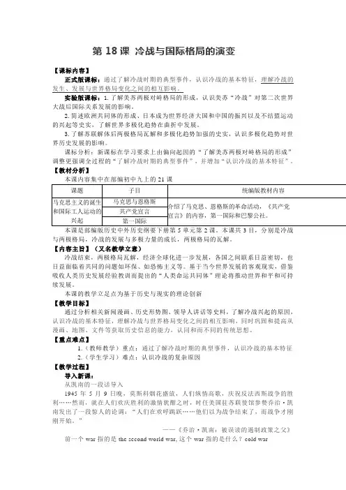 2020-2021学年人教统编版高中历史必修中外历史纲要下第18课 冷战与国际格局的演变教案