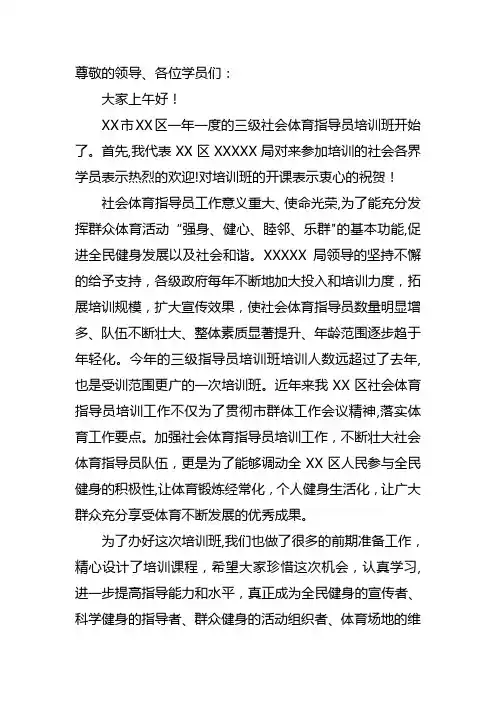 三级社会体育指导员培训班开幕词