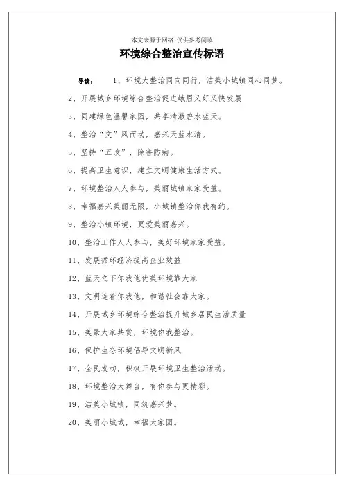环境综合整治宣传标语