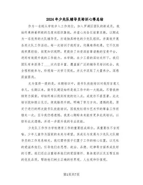 2024年少先队辅导员培训心得总结（四篇）