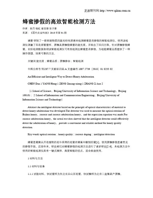 蜂蜜掺假的高效智能检测方法