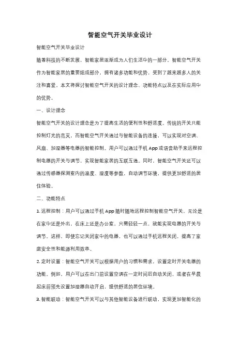 智能空气开关毕业设计
