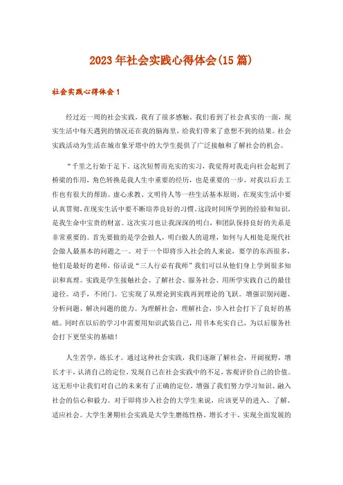 2023年社会实践心得体会(15篇)_3