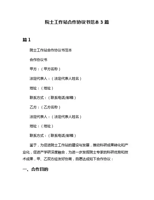 院士工作站合作协议书范本3篇