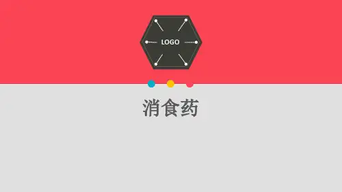 《消食药》ppt课件