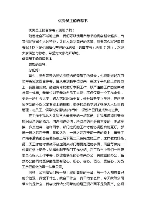 优秀员工的自荐书