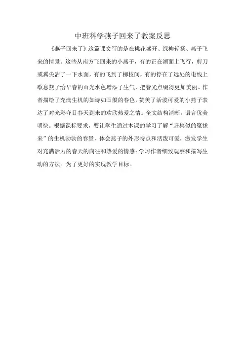 中班科学燕子回来了教案反思