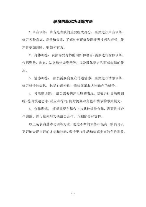 表演的基本功训练方法