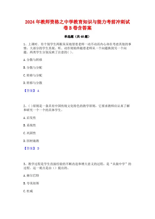2024年教师资格之中学教育知识与能力考前冲刺试卷B卷含答案