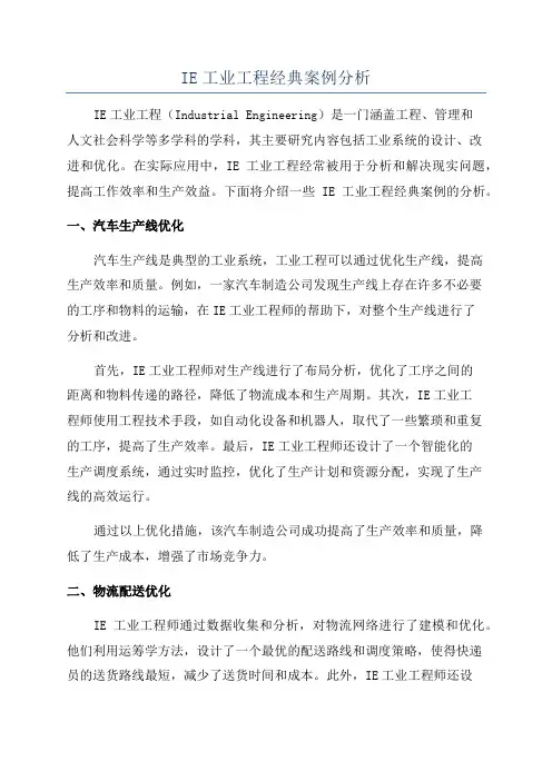 IE工业工程经典案例分析