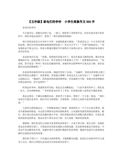 【五年级】家电们的争吵  小学生想象作文500字