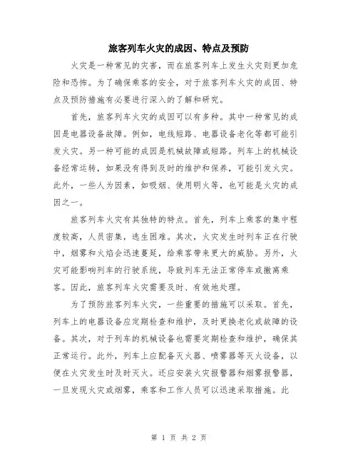 旅客列车火灾的成因、特点及预防