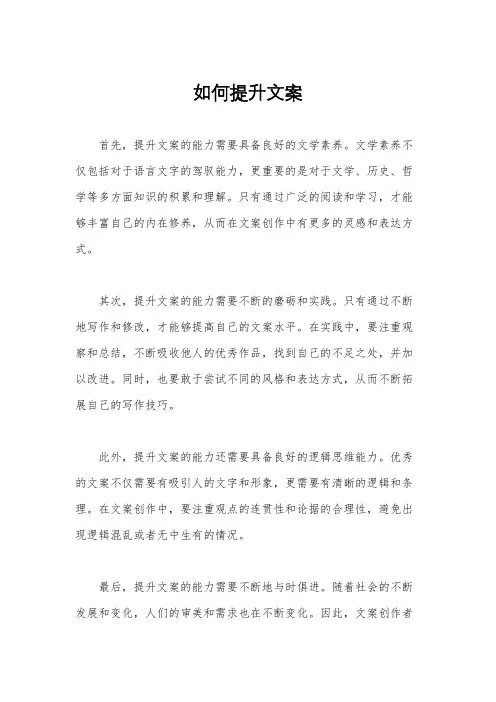 如何提升文案