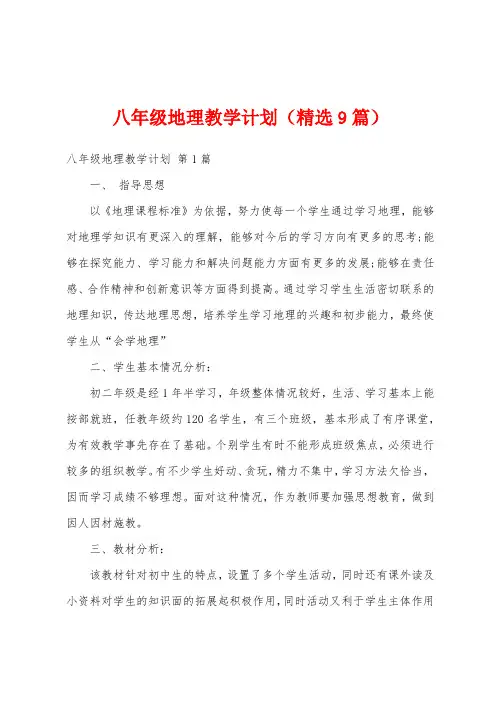 八年级地理教学计划(精选9篇)