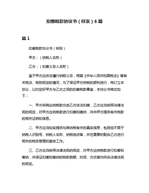 扣缴税款协议书(样张)6篇