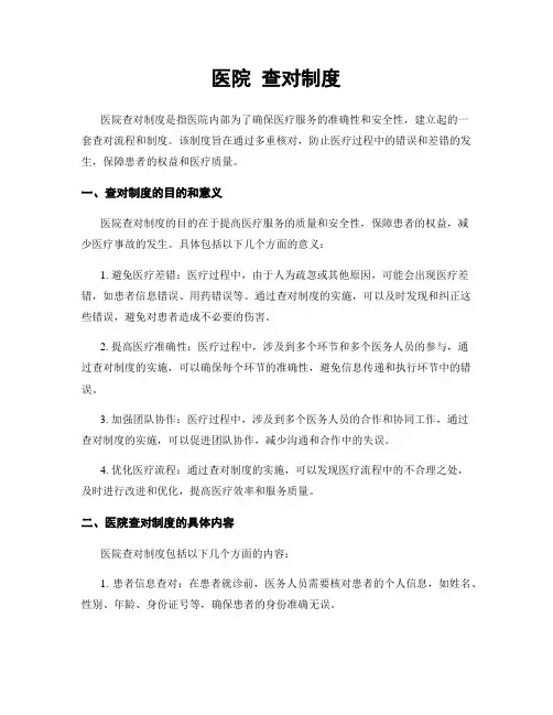医院 查对制度