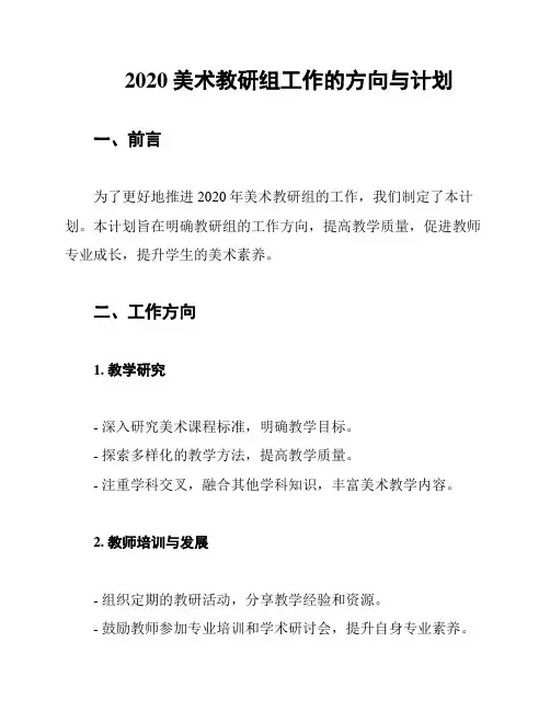 2020美术教研组工作的方向与计划