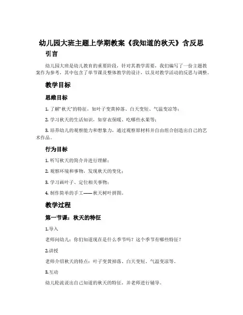 幼儿园大班主题上学期教案《我知道的秋天》含反思